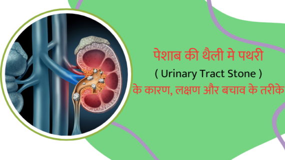 पेशाब की थैली मे पथरी ( Urinary Tract Stone ) के कारण, लक्षण और बचाव के तरीके